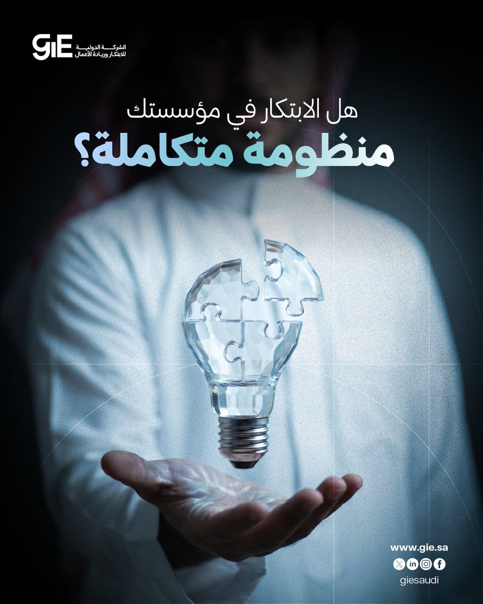 GieSaudi's tweet photo. كثير من المؤسسات تُخصص الابتكار لإدارة واحدة، تعمل بمعزل عن الآخرين، وتنتظر النتائج.

لكن الواقع يقول غير ذلك. https://t.co/3iQ4xbvRFd