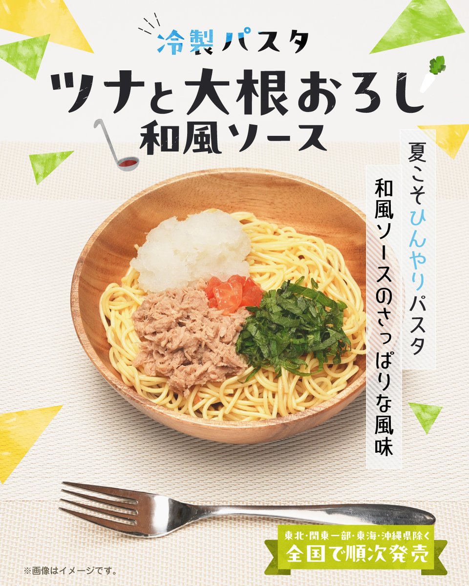 711SEJ's tweet photo. ▹◃┄▸◂┄▹◃┄▸◂┄▹◃┄▸◂┄▹◃
夏に食べたいひんやりパスタ✨
▹◃┄▸◂┄▹◃┄▸◂┄▹◃┄▸◂┄▹◃

🆕『冷製パスタ ツナと大根おろし和風ソース』

相性抜群のツナと大根おろしを、
和風ソースでさっぱりと食べられる✨

気になるって人は⇒いいね「❤️」 https://t.co/CDus64gnY6
