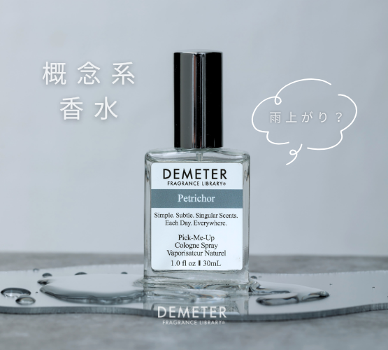 雨上がりの情景を そのまま香水に Petrichor - ペトリコール - 花や果実ではなく 情景や体験を香りで表現する 概念系香水の魅力が詰まった一本 気になった方は ぜひお試しください demeter ディメーター 香水 概念系香水 雨上がり