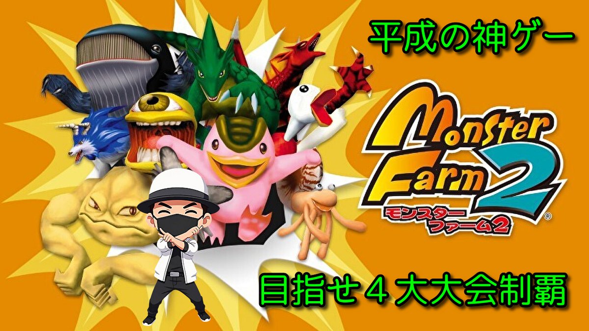 KickBOXfight's tweet photo. #モンスターファーム２
配信開始いたしました。
よろしくお願いします。

そうだ、神ゲーをやろう。
殿堂入りに向けてALL999を育成する準備をします！有識者教えて！

【モンスターファーム２】ALL999を育成したい！教えて有識者！！【コーエーテクモゲームス】 https://t.co/Ozqez5mVCW @YouTubeより https://t.co/pHHsTIvOe0