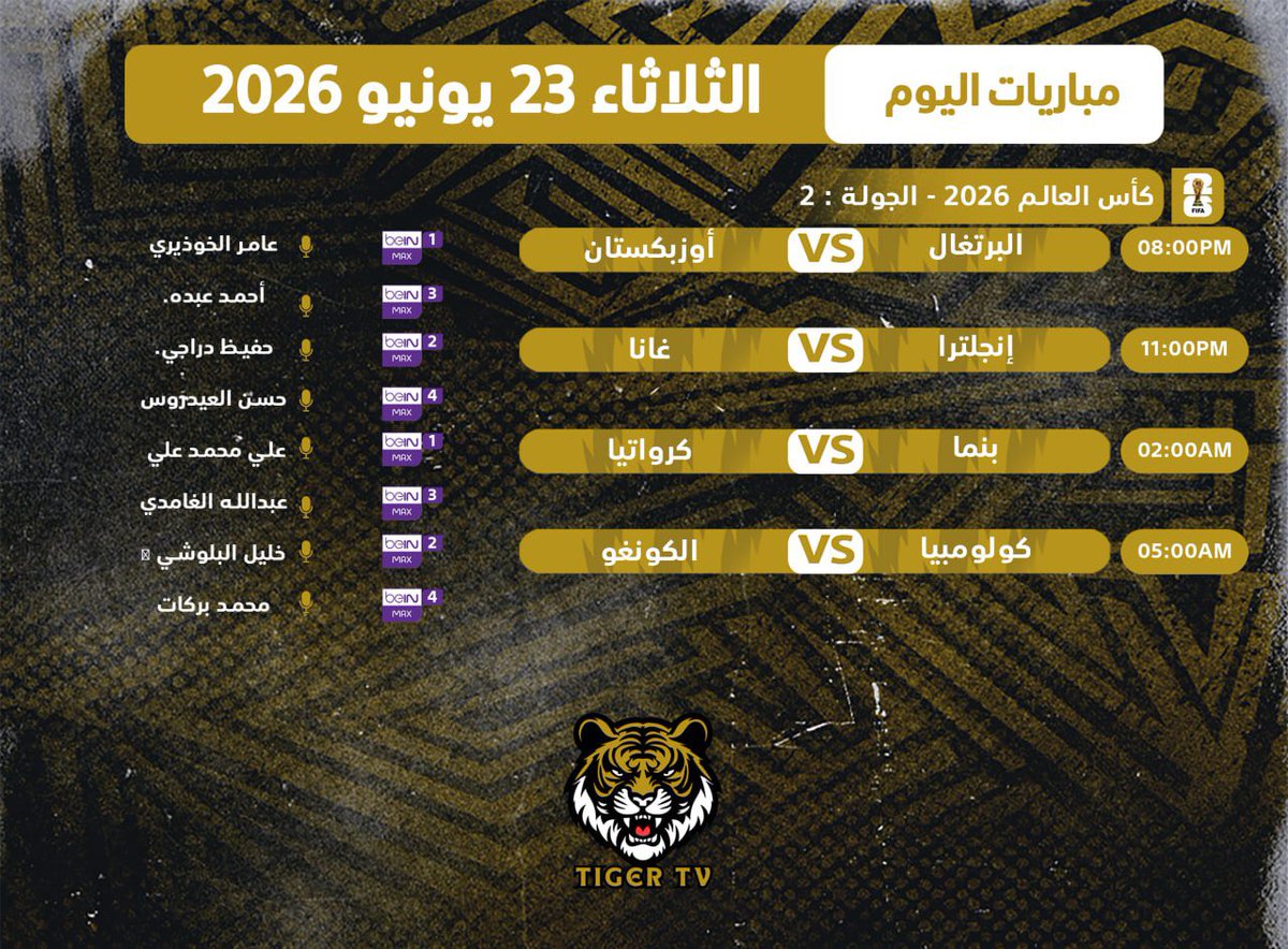 Store___25's tweet photo. 🎯 أهـم مباريـات اليـوم
📅 الثلاثاء 23 يونيو 2026

⚽️ مباريات قوية في انتظاركم اليوم
نتمنّى لكم مشاهدة ممتعة ومليئة  بالحماس 💥

#كأس_العالم_2026 #مباريات_اليوم #كرة_القدم #TigerTV #تايقر_TV #WorldCup2026 #مونديال_2026 https://t.co/R1jJRuhify