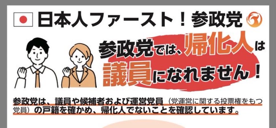 yatowaresabu's tweet photo. 蛇足ですが
参政党は運営に関わる党員や
候補者には帰 化歴がある人はなれません
党内のルールで厳格に決まっており
戸籍までチェックされます

つまり日本人によって運営されている
日本人のための政党です https://t.co/hxY7GLRcEc