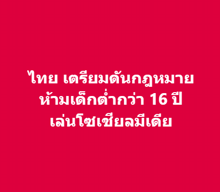 Bomb_Khonphong's tweet photo. ไทยเตรียมดันกฎหมาย ห้ามเด็กต่ำกว่า 16 เล่นโซเชียล เห็นด้วยมั้ยครับ.. 

ข่าวใหญ่ที่จะกระทบคนไทยหลายล้านคน

หน่วยงานรัฐกำลังศึกษาแนวทาง “ห้ามเด็กอายุต่ำกว่า 16 ปี ใช้โซเชียลมีเดีย” หลังพบว่าปัญหาจากโลกออนไลน์กำลังกระทบเด็กไทยหนักขึ้นเรื่อย ๆ ทั้งการกลั่นแกล้งทางออนไลน์ การคุกคาม การพนันออนไลน์ และคอนเทนต์ที่ชักจูงไปสู่พฤติกรรมเสี่ยง

ข้อมูลของ สสส. ระบุว่า คนไทยใช้อินเทอร์เน็ตเฉลี่ยวันละเกือบ 8 ชั่วโมง ขณะที่เด็กอายุ 0-2 ปี ถึง 72.6% ใช้หน้าจอเกิน 1 ชั่วโมงต่อวัน ทั้งที่เป็นวัยที่สมองกำลังพัฒนาอย่างรวดเร็ว

ก่อนหน้านี้ ออสเตรเลียได้ออกกฎหมายห้ามเด็กอายุต่ำกว่า 16 ปี ใช้โซเชียลมีเดียไปแล้ว และไม่ได้ลงโทษเด็กหรือผู้ปกครอง แต่โยนภาระให้แพลตฟอร์มโซเชียล ต้องพิสูจน์ให้ได้ว่าผู้ใช้มีอายุถึงเกณฑ์

ตอนนี้ไทยยังไม่ได้ประกาศแบน แต่กำลังศึกษา ความเป็นไปได้ ของมาตรการดังกล่าวอย่างจริงจัง ซึ่งจริงๆ ก็เป็นเทรนด์ที่หลายประเทศกำลังศึกษาและจะออกกฎหมายบังคับใช้

แต่อย่างที่รู้ เด็กไทยเริ่มเล่นโซเชียลตั้งแต่อายน้อยๆ และมีเป็นล้านๆ คน..

ถ้าไทยออกมาตรการนี้จริง ๆ จะสามารถบังคับใช้ได้จริงหรือเปล่า 

และกฎห้ามเด็กต่ำกว่า 16 ปี เล่นโซเชียลมีเดีย จะช่วยปกป้องเด็กได้จริงๆ หรือไม่?