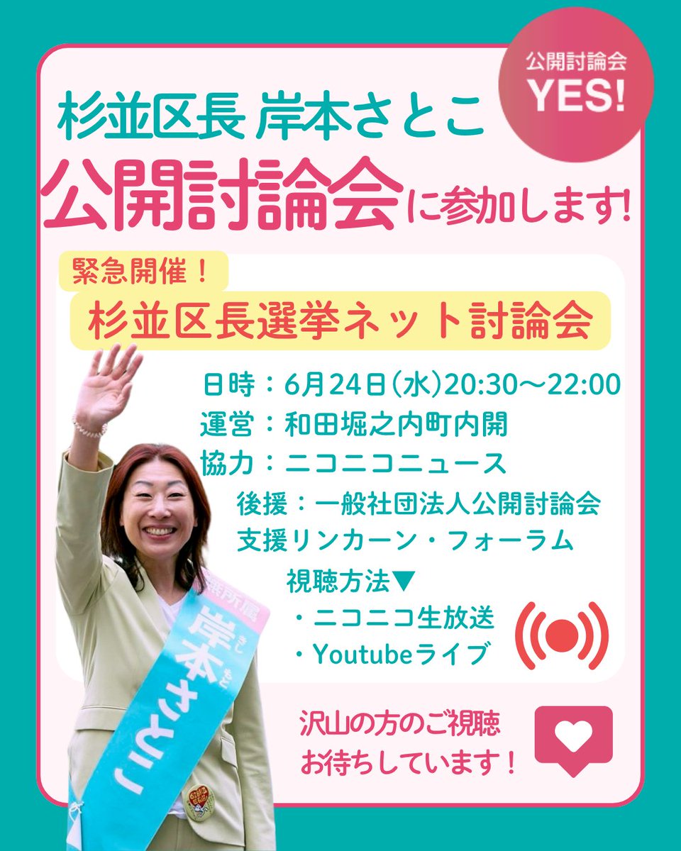 satokokishi2022's tweet photo. 【明日6月24日(水)夜は公開討論会@オンライン】
杉並区長選挙期間中の公開討論会を開催していただけることになりました。呼びかけてくださったみなさま、企画にご協力いただいたすべての方々に、心からお礼を申し上げます。
6月24日（水）20:30〜杉並区長選挙ネッ ト討論会
主催：和田堀之内町内開
[配信先]
①ニコニコ
https://t.co/TtvyfZ2plS
②Youtube
https://t.co/RaWQ36J7YC

候補者全員がそろって出席する討論会が実現することには、大きな意味があると思っています。
選ぶ立場の区民のみなさんが、すべての候補者の考えを同じ場で聞き比べられること。それこそが討論会の本来の役割だと思います。だからこそ今回すべての候補者がそろう場をつくっていただけたことを、本当にありがたく思っています。

ハラスメントや誹謗中傷のない場にしていきましょう。
お互いに安心して政策議論できる場をつくっていきましょう。
それぞれが持っている言葉で政策を、具体的に、深く語り合う。思いを共有する。そんな討論会になることを心から願っています。
安心して暮らし続けれられる杉並のため、みなさんと一緒に考えられる時間になれば幸いです。