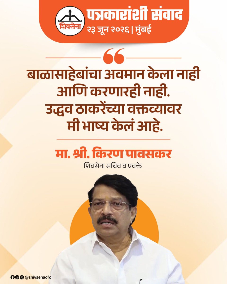 Shivsenaofc's tweet photo. शिवसेनेचे सचिव व प्रवक्ते मा. श्री. किरण पावस्कर यांनी आज पत्रकार परिषदेत पत्रकारांशी संवाद साधला. यावेळी त्यांनी मांडलेले प्रमुख मुद्दे:

#Shivsena #EknathShinde https://t.co/Jgym2IeNk7