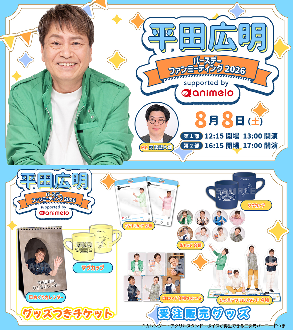 animelo_staff's tweet photo. ••┈┈┈┈┈┈┈┈┈┈┈┈┈┈┈┈┈••
　平田広明 
　バースデーファンミーティング 2026
　supported by animelo
••┈┈┈┈┈┈┈┈┈┈┈┈┈┈┈┈┈••

🗓️2026/8/8 (土)
　［第1部］開演 13:00 /［第2部］開演 17:00

📝出演 (※敬称略)
　平田広明／天津飯大郎 (MC)

📝チケット情報
🔹animelo+チャンネル会員最速先行抽選
　2026/7/2 (木) 12:00～7/8 (水) 23:59
  ［券種］グッズつき／グッズなし

「グッズつきチケット」のグッズはイベント当日に平田さんからお渡しします！

🛒受注販売グッズ
　2026/7/2 (木) 12:00～
 「ドワンゴジェイピーストア」で受付開始予定
   ※販売ページのURLは後日お知らせ

🔽イベントの詳細は下記をご確認ください
https://t.co/pBF1eFNUvw