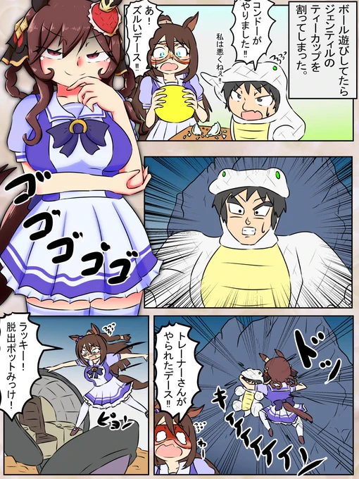 ウマ娘ギャグ漫画劇場。
ウマンガ再掲。ジェンティルと一人用のポット。

#ウマ娘 
#ウマ娘ギャグ漫画 
#umamusume 