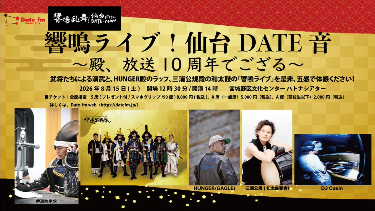 datebusyou's tweet photo. 【響鳴乱舞！仙台DATE-MON 10周年イベント開催決定】

響鳴ライブ！仙台DATE音
～殿���放送10周年でござる～

■日時
8月15日（土）
12:30開場　14:00開演

■会場
宮城野区文化センター パトナシアター

■出演
伊達武将隊

■ゲスト出演
HUNGER（GAGLE) 、三浦公規、DJ Casin https://t.co/yh8NcFyoU1