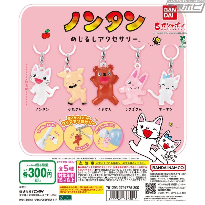 今日の話題】『#ノンタン』のガシャポン「めじるしアクセサリー」が再