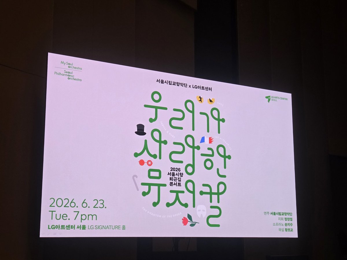 dkfktl0608's tweet photo. 서울시향 퇴근길 콘서트
엘지아트센터
웨스트사이드스토리 시카고 위키드 지크슈 레미제라블 지앤하 캣츠 오페라의 유령 모음곡 연주 손지수협연
올 겨울 시카고가 엘아센에서 올라온다는 반가운 소식도 곁들임 https://t.co/FGLGvCOEnL