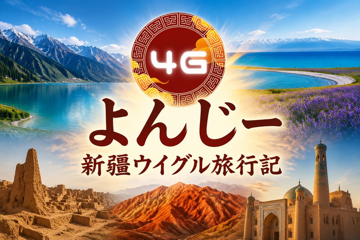 4gchinalife's tweet photo. 明日から10日間、🇨🇳新疆ウイグル自治区の旅に行ってきます！！！
レンタカーでドライブをして、美しい自然を満喫してきます☺️
新疆のあとは南下して、重慶で観光する予定です。
旅の様子は動画に収めますので、楽しみにしていただければと思います〜〜！ https://t.co/MJNqYLoEKd