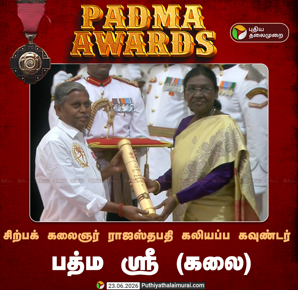 PttvNewsX's tweet photo. #JUSTIN | சிற்பக் கலைஞர் ராஜஸ்தபதி கலியப்ப கவுண்டருக்கு பத்ம ஸ்ரீ விருது வழங்கினார் குடியரசுத் தலைவர் திரௌபதி முர்மு  

#RajastapathiKaliappaGoundar | #PresidentMurmu | #PadmaShri | #PadmaAwards2026 | #PadmaAwards https://t.co/HbeDzybUSZ