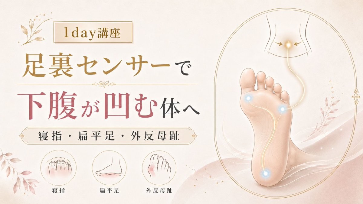 yutore10byo's tweet photo. 【1day講座】足裏のセンサーを目覚めさせ、勝手に下腹が凹む体へ。【寝指・扁平足・外反母趾改善】

https://t.co/3dgGfqkN0u

お申し込みスタート！！

・寝指や足の変形があり、下腹がぽっこりしている
・力まない立ち姿勢を作りたい
・歩いていて疲れやすさを感じる

【開催日時】
7/5(日)20時〜 https://t.co/nF12ltdkbG