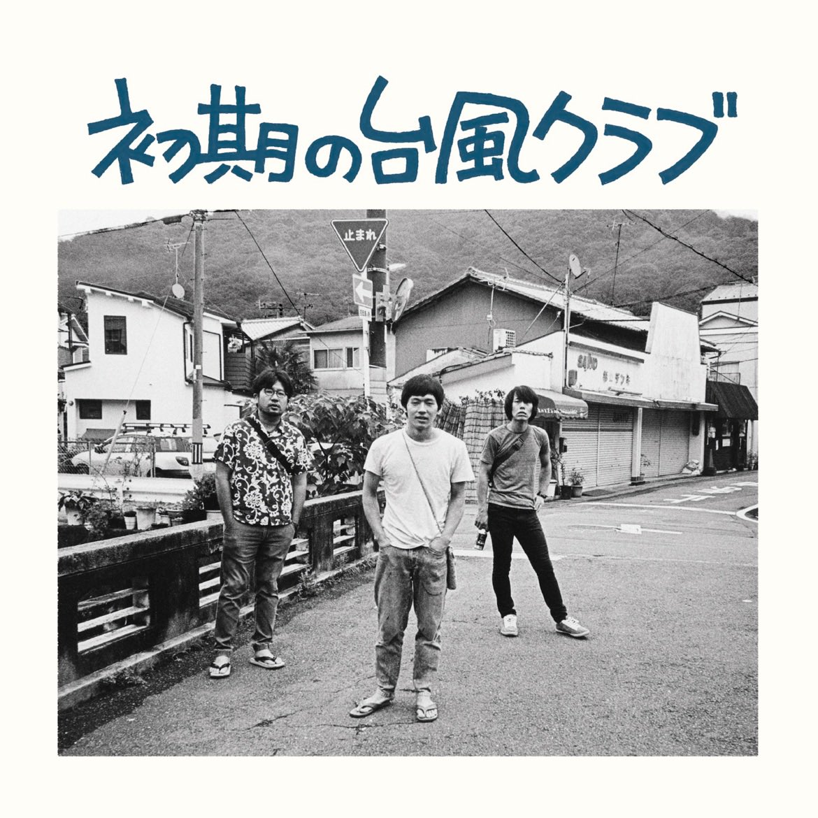 tsune_kai's tweet photo. #Nowplaying ついのすみか - 台風クラブ (初期の台風クラブ)
ほんまにいいからみんな聴いて https://t.co/0NhsITgEYc