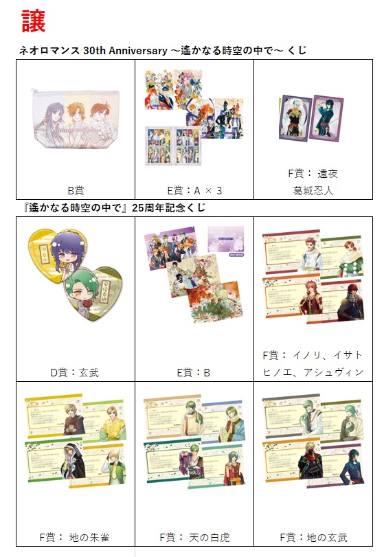 Jade_0816's tweet photo. 【交換・譲渡】遙かなる時空の中で　遙か祭　ネオロマくじ

譲：過去弾
A賞友雅、B賞遙か1、遙か2×2、C賞
通販)D賞イノリ・ヒノエ
現地)D賞頼忠・風早、幸鷹・布都彦、アクラム・ナーサティヤ、アシュヴィン＆イサト

求：画像3枚目、定価

一部、友達の代理含みます https://t.co/JUNJ88tpbx