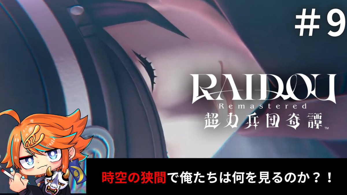 Tokio_Moon's tweet photo. 21時半よりすたあと！！！
【RAIDOU Remastered: 超力兵団奇譚】初見実況プレイ！ その9 https://t.co/8InvQdfQSV @YouTubeより #メガテン https://t.co/L26k5ByTvj
