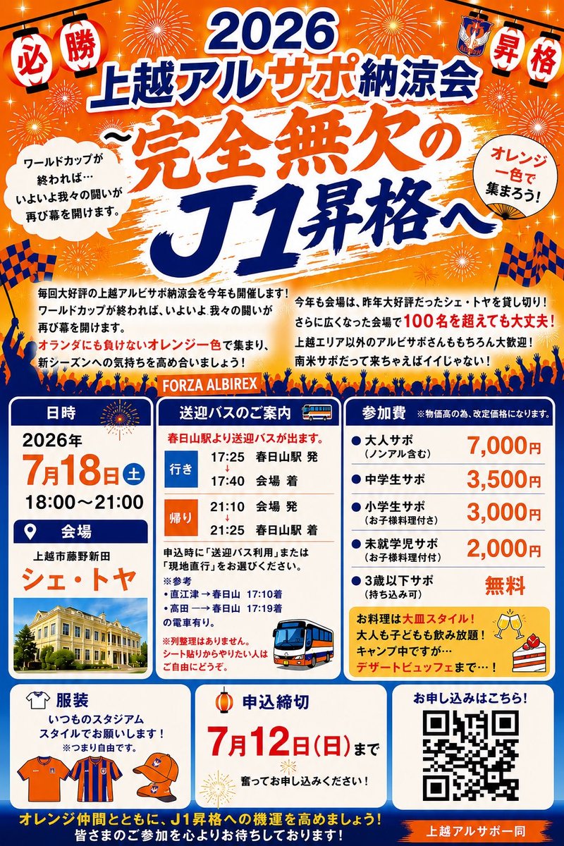 shirota1012's tweet photo. 既に先行の段階から多くの方から参加申し込みいただいておりますが…
どーんと公開します。
拡散OKです🤙
#albirex
会場は100人超えても大丈夫なので、ご安心下さい(笑)
25年忘年会の81名超えなるか？！

申し込みはこちらより👇️🙇
https://t.co/lCSz1pCfwi

#上越アルサポ納涼会2026 https://t.co/697ZBBKqBJ