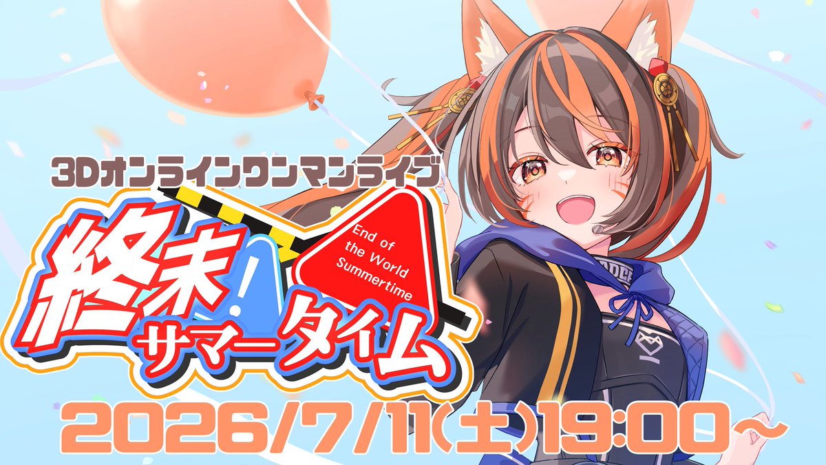 警戒ちゃん⚠️🎹|7/11▶︎3Dワンマン『終末サマータイム』、8/15C105東7M42-a tweet media