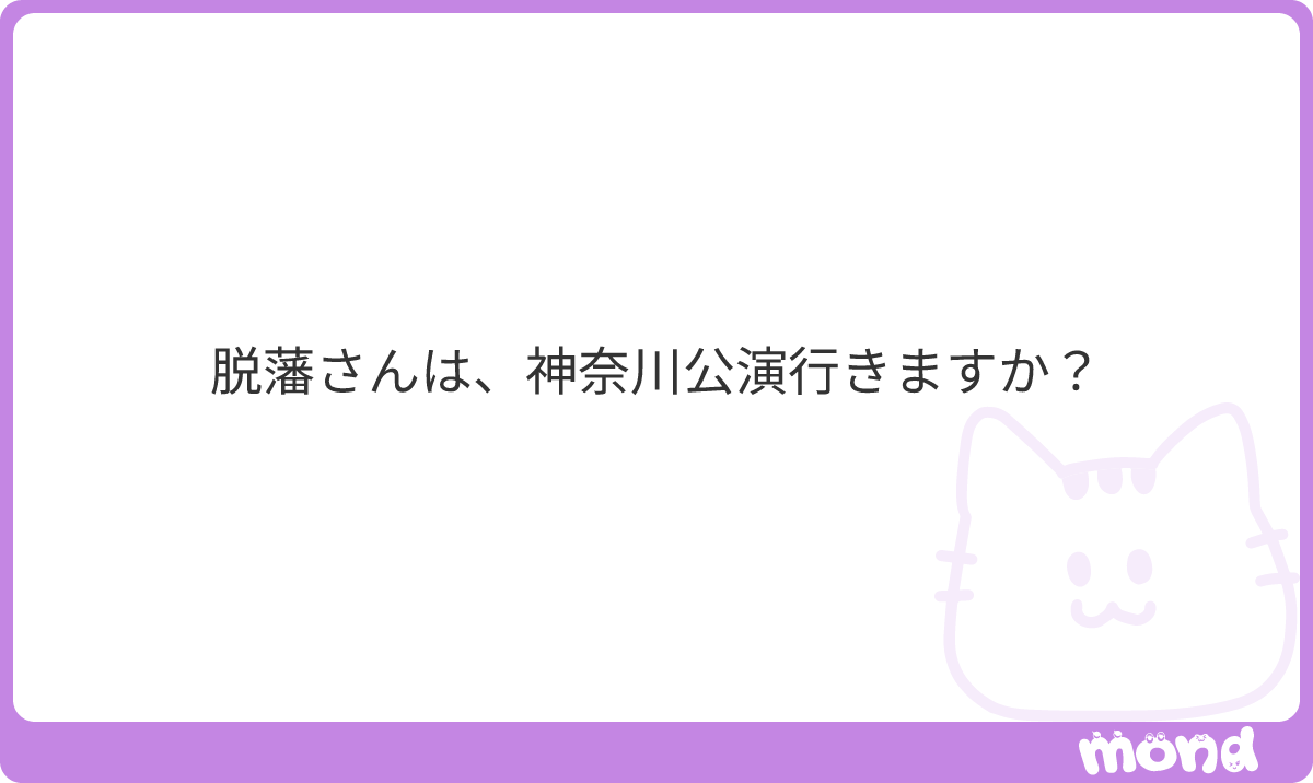 Dappan36's tweet photo. 金川公演（北海道）は行きます https://t.co/kZlXBhvu64