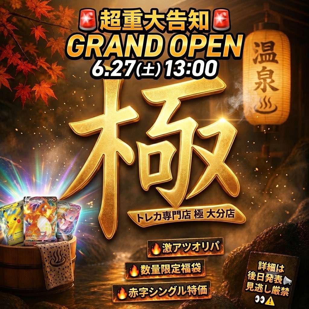 kiwami_oita's tweet photo. 🚨超重大告知🚨

6月27日(土)13:00〜
トレカ専門店極 大分GRAND OPEN‼️

🔥激アツオリパ
🔥数量限定福袋
🔥赤字覚悟のシングル特価販売
オープン初日から全力でぶっ飛ばします💥

詳細は後日発表📢
見逃し厳禁👀⚠️

#トレカ #ポケカ　#オリパ #福袋 #ポケカ #ワンピースカード #ドラゴンボール #大分 https://t.co/wumwqitf6n