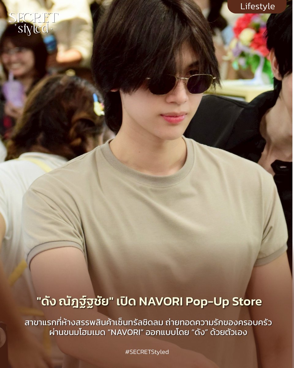 SECRET_Styled's tweet photo. #NAVORI #DunkNatachai #NAVORIPopupStore
#CentralChidlom

🍪✨ ”ดัง–ณัฎฐ์ฐชัย“ (@dunknatachai ) เปิด NAVORI Pop-Up Store สาขาแรกที่ห้างสรรพสินค้าเซ็นทรัลชิดลม ถ่ายทอดความรักของครอบครัวผ่านขนมโฮมเมด

“NAVORI” (@navoribkk ) แบรนด์ขนมโฮมเมดของ “ดัง–ณัฎฐ์ฐชัย บุญประเสริฐ” ที่ร่วมสร้างสรรค์กับครอบครัว จากจุดเริ่มต้นเล็ก ๆ ด้วยความรักในการทำขนมให้คนในบ้านได้รับประทาน ก่อนจะส่งต่อเป็นของฝากให้ญาติและคนใกล้ชิด จนพัฒนากลายเป็นธุรกิจที่ตั้งใจส่งมอบขนมคุณภาพดี ด้วยวัตถุดิบที่คัดสรรอย่างพิถีพิถัน ราวกับทำรับประทานกันเองภายในครอบครัว
ครั้งนี้ NAVORI ก้าวสู่หมุดหมายสำคัญ ด้วยการเปิด Pop-Up Store สาขาแรก ณ ห้างสรรพสินค้าเซ็นทรัลชิดลม โดย Pop-Up Store แห่งนี้ได้รับการออกแบบโดย “ดัง” ด้วยตัวเอง ใช้เวลากว่า 2–3 เดือนในการพัฒนาและเก็บรายละเอียด ก่อนจะออกมาเป็นพื้นที่ที่สะท้อนตัวตน ความตั้งใจ และความรักในการทำขนมได้อย่างสมบูรณ์แบบ พร้อมสร้างความตื่นเต้นให้กับเจ้าตัวเป็นอย่างมากเมื่อได้เห็นความฝันที่ตั้งใจไว้กลายเป็นจริง

🍪 ไฮไลต์ของร้านคือ “ขนมเปี๊ยะโฮมเมด” ที่รังสรรค์หลากหลายรสชาติ ทั้งไส้ไข่เค็มถั่ว นูเทลล่าพีนัทบัตเตอร์ เผือกนม และธัญพืช รวมถึงเมนูพิเศษตามฤดูกาล อาทิ ขนมเปี๊ยะไส้ข้าวเหนียวมะม่วง และ Mayongchid Cream Cheese Pie

นอกจากนี้ ยังมีเมนูโฮมเมดอีกมากมาย ไม่ว่าจะเป็น Ube Chewy Cookie, Butter Tteok, Brownie Bites, Brookies และ Cake Cans พร้อมเปิดตัวเมนูเครื่องดื่มใหม่ และขนมเปี๊ยะรสชาติใหม่อีก 8 รสชาติ ให้ได้ลิ้มลองเป็นครั้งแรกภายใน Pop-Up Store แห่งนี้

📍 NAVORI Pop-Up Store สาขาแรก
📅 17 มิถุนายน – 16 กรกฎาคม 2569
📍 ห้างสรรพสินค้าเซ็นทรัลชิดลม

ร่วมสัมผัสเรื่องราว ความตั้งใจ และความอบอุ่นที่ถูกถ่ายทอดผ่านทุกชิ้นขนมจาก NAVORI ได้แล้ววันนี้

#SECRETStyled