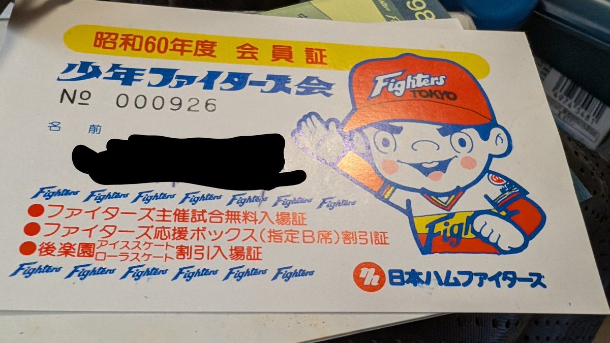 ryohei7248's tweet photo. 多摩川の自主トレで頂いた
木田選手と柏原選手のサイン入りユニフォーム
試合観戦の時しか着ない勝負服でした！
昭和60年の会員証も併せて
気づいたら45年のファン歴になってました。
#あの頃のファイターズ https://t.co/n0VFRQXQsT