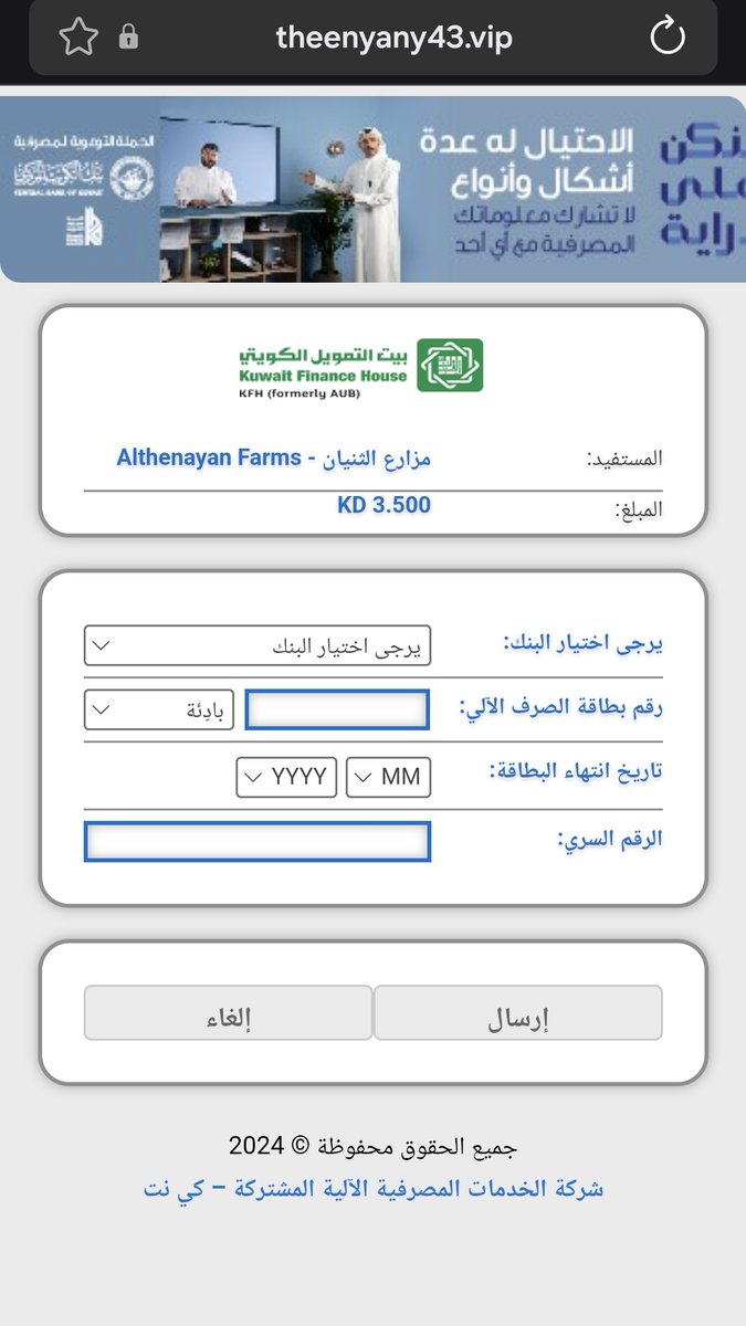 Q8CyberTi's tweet photo. ⚠️ تنبيه أمني
تم رصد مواقع تصيّد تنتحل صفة «مزارع الثنيان» وتستخدم عروضًا وهمية لجذب الضحايا، ثم تطلب بيانات التوصيل والدفع وبيانات البطاقة ورمز التحقق OTP.
لا تدخل بياناتك البنكية أو رمز التحقق إلا عبر القنوات الرسمية.
IoCs:
theenyany43[.]vip
theenyann80[.]vip
theenyann81[.]vip
theenyann82[.]vip
theenyann83[.]vip
theenyann84[.]vip
#الكويت #تصيد #احتيال_إلكتروني #CyberSecurity