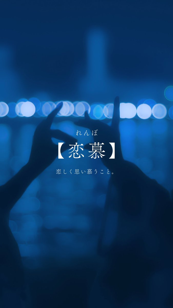 asanatsu_rei's tweet photo. 恋についての言の葉辞典 https://t.co/TvPOvGAnZF