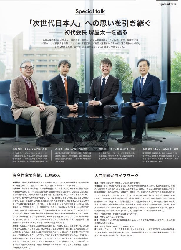 TakeGPuchi's tweet photo. 一社）外国人雇用協議会の10周年記念誌が出来ましてHPにPDFをアップしましたので是非お読みください！

創業者の故・堺屋太一さんはどんな方で、何を考えて協議会を作ったのか、そして何を目指していたのかについての対談記事です。

＼外国人雇用協議会10周年記念誌（pdf）／
https://t.co/9GsazhIJRE https://t.co/5VqsWeVZEf