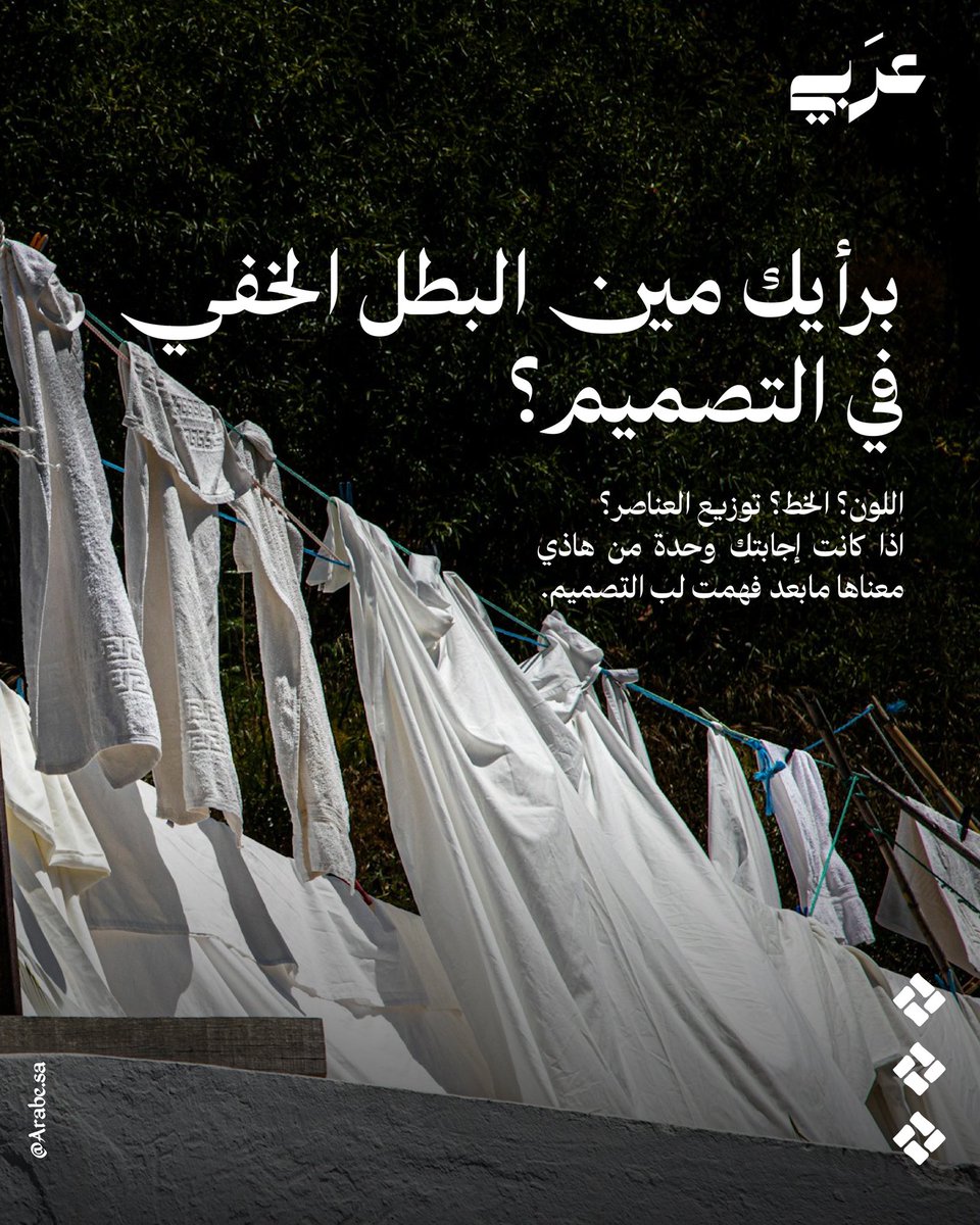 Arabe_sa's tweet photo. وفي التصميم، لا يختلف الأمر كثيرًا؛ فالمساحات الفارغة ليست فراغًا حقيقيًا بل عنصر بصري يمنح المحتوى فرصة للتنفس، ويبرز الرسالة ويوجه الانتباه نحو ما يستحق أن يُرى
أحيانًا لا تأتي قوة التصميم مما نضيفه
بل مما نختار أن نتركه فارغًا
في عربي نؤمن أن التفاصيل الصغيرة تصنع الفرق الأكبر https://t.co/kEsfi5cIy0