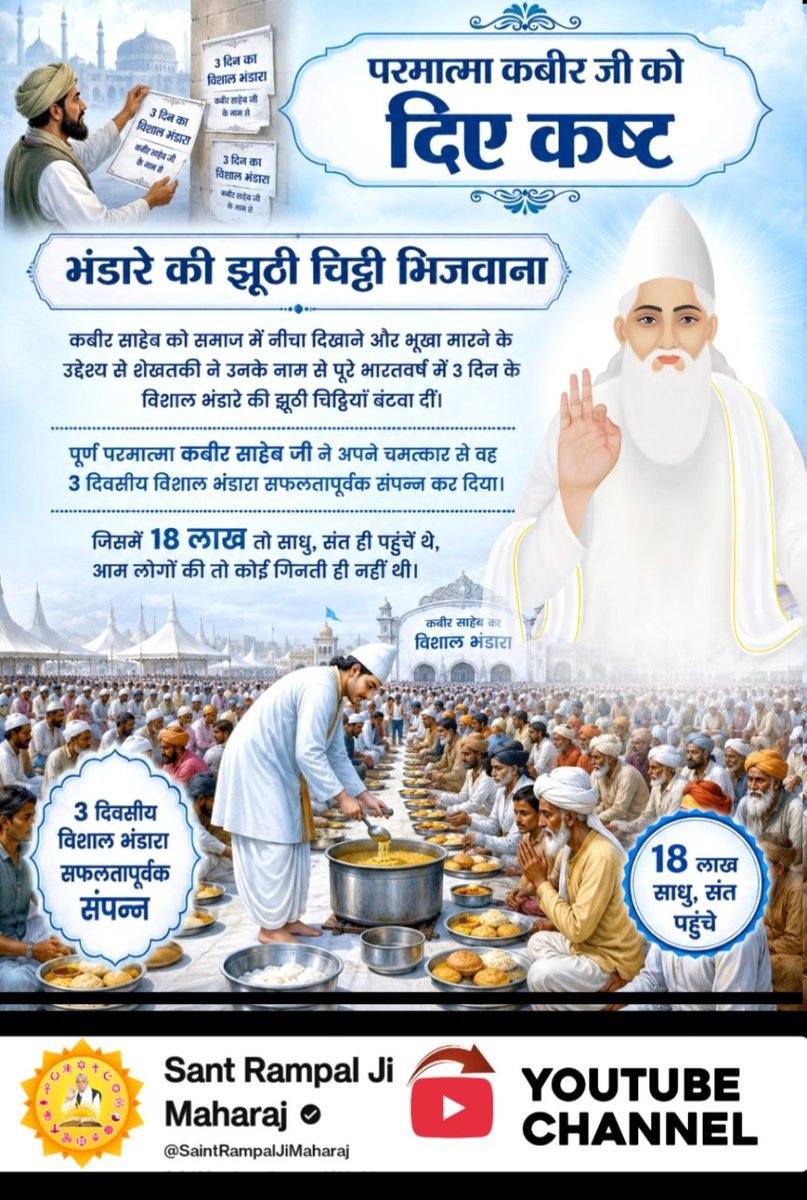 saak_u24's tweet photo. #परमात्मा_पर_किये_गए_जुल्म
भंडारे की झूठी चिट्ठी भिजवाना
कबीर साहेब को समाज में नीचा दिखाने और भूखा मारने के उद्देश्य से शेखतकी ने उनके नाम से पूरे भारतवर्ष में 3 दिन के विशाल भंडारे की झूठी चिट्ठियां बंटवा दीं। पूर्ण परमात्मा कबीर साहेब 
6Days Left Kabir Prakat Diwas
📢📢 https://t.co/JHEVivwort