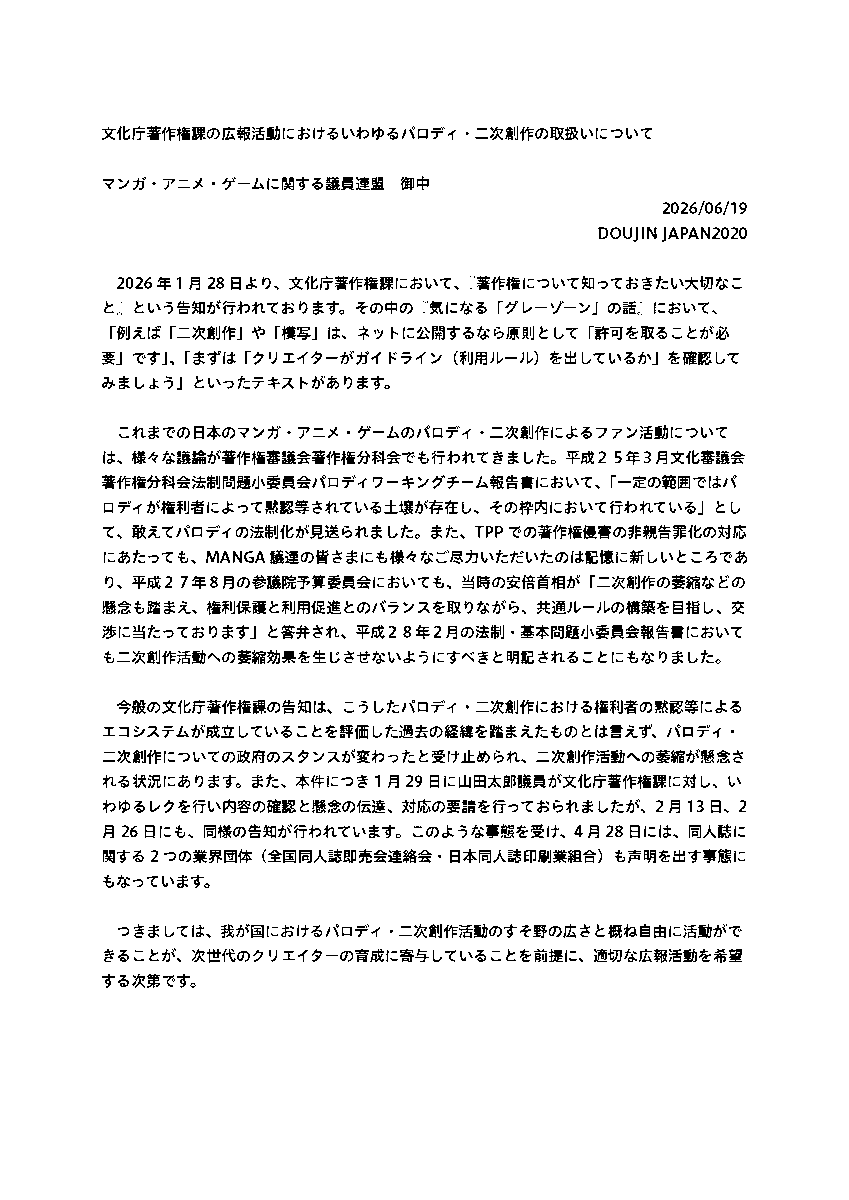 doujin2020's tweet photo. 2026/06/19開催のマンガ・アニメ・ゲームに関する議員連盟総会に、DOUJIN JAPAN2020として提出した意見書『文化庁著作権課の広報活動におけるいわゆるパロディ・二次創作の取扱いについて』は、Webサイトに掲載しておりますが、短いのでXにも貼っておきます。 https://t.co/74UPSiklI2