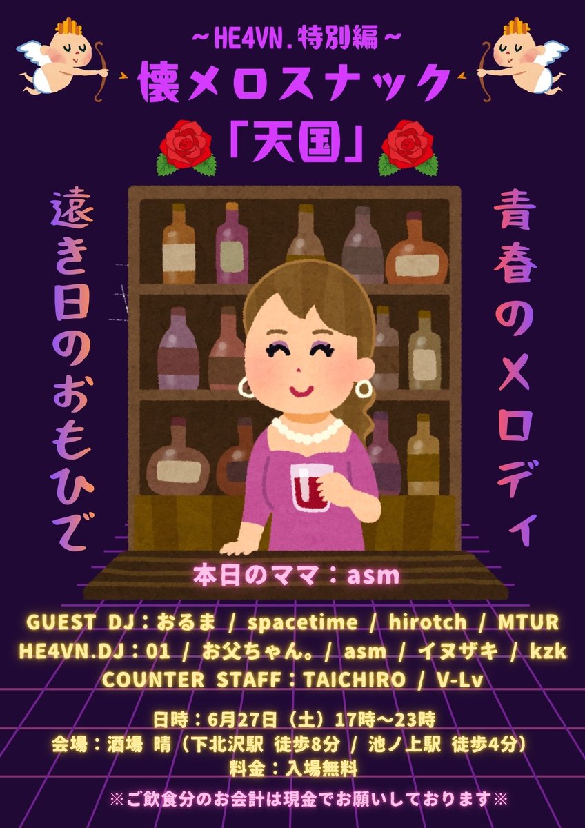 taichiro_online's tweet photo. 【拡散希望】
「#HE4VN」“懐メロ×スナック”な特別編のフライヤーが完成🎆

🏮懐メロスナック「天国」🏮

🎧GUEST DJ
おるま
spacetime
hirotch
MTUR

🎧HE4VN. DJ
01
お父ちゃん。
asm
イヌザキ
kzk

👩ママ
asm

🗓️6月27日(土)17:00〜23:00
🗾酒場 晴(下北沢駅 徒歩8分/池ノ上駅 徒歩4分)
💰入場無料 https://t.co/dohSR4IQCs