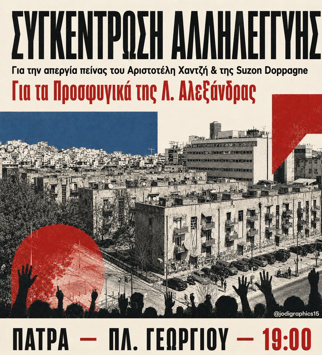 jodigraphics15's tweet photo. ✊ ΣΥΓΚΕΝΤΡΩΣΗ ΑΛΛΗΛΕΓΓΥΗΣ ΓΙΑ ΤΑ ΠΡΟΣΦΥΓΙΚΑ
🗓️ ΤΡΙΤΗ 23 ΙΟΥΝΗ
📍ΠΑΤΡΑ - ΠΛΑΤΕΙΑ ΓΕΩΡΓΙΟΥ
🕢 7:00μμ
⚠️ Να ικανοποιηθούν άμεσα τα αιτήματα των απεργών πείνας, Αριστοτέλη Χαντζή & Suzon Doppagne.