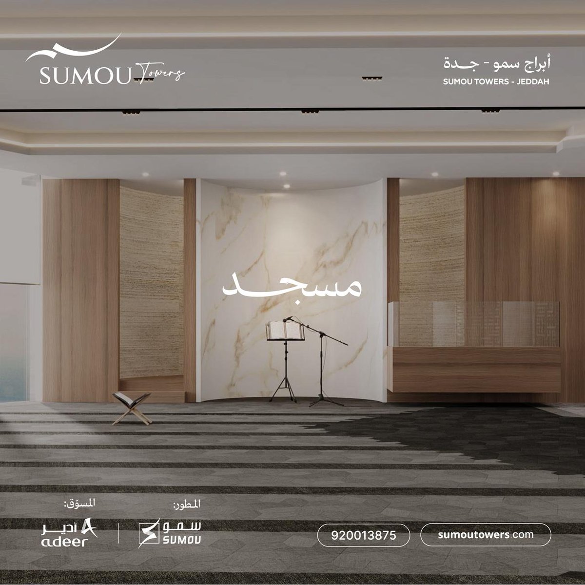 sumoutowers's tweet photo. منظومة حياة متكاملة تجمع بين السكن والعمل والترفيه في مكان واحد تضم مكاتب ريادية، منطقة أعمال، ولاونج فاخر، بالإضافة إلى صالة ألعاب، مسجد، ومرافق متكاملة تتيح فرصًا أوسع للتواصل وتوسيع شبكة الأعمال.

أبراج سمو.. فخامة الحياة.

• لمعرفة المزيد: 920013875
• رخصة وافي: 142