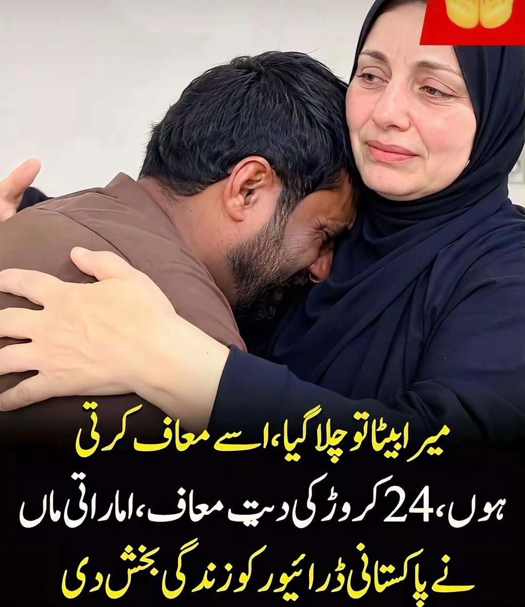 hayyat89's tweet photo. "میرا بیٹا واپس نہیں آ سکتا… میں اسے اللہ کے لیے معاف کرتی ہوں…" 💔🥺

دبئی کی عدالت میں اُس وقت ہر آنکھ اشکبار ہو گئی جب ایک بوڑھی ماں اپنے جوان بیٹے کی موت کے مقدمے میں پیش ہوئی۔ عدالت میں موجود ہر شخص یہ سمجھ رہا تھا کہ آج وہ انصاف کے نام پر سخت سزا کا مطالبہ کرے گی، کیونکہ جس بیٹے کو اُس نے اپنی گود میں پالا، دعاؤں سے بڑا کیا، آج وہ دنیا میں نہیں رہا تھا… 😔

لیکن اُس ضعیف ماں نے جو الفاظ کہے، وہ انسانیت کی تاریخ میں سنہری حروف سے لکھے جانے کے قابل ہیں۔ 💔

انہوں نے روتے ہوئے کہا:
"میرا بیٹا واپس نہیں آ سکتا… لیکن میں ایک غریب پاکستانی ڈرائیور کی پوری زندگی تباہ نہیں کرنا چاہتی۔ میں اُسے اللہ کے لیے معاف کرتی ہوں…" 🤲🏻

یہ سنتے ہی عدالت میں خاموشی چھا گئی…
ہر آنکھ نم تھی…
ہر دل کانپ اٹھا…
معاف کر دینا بڑے دل والوں کا کام ہے