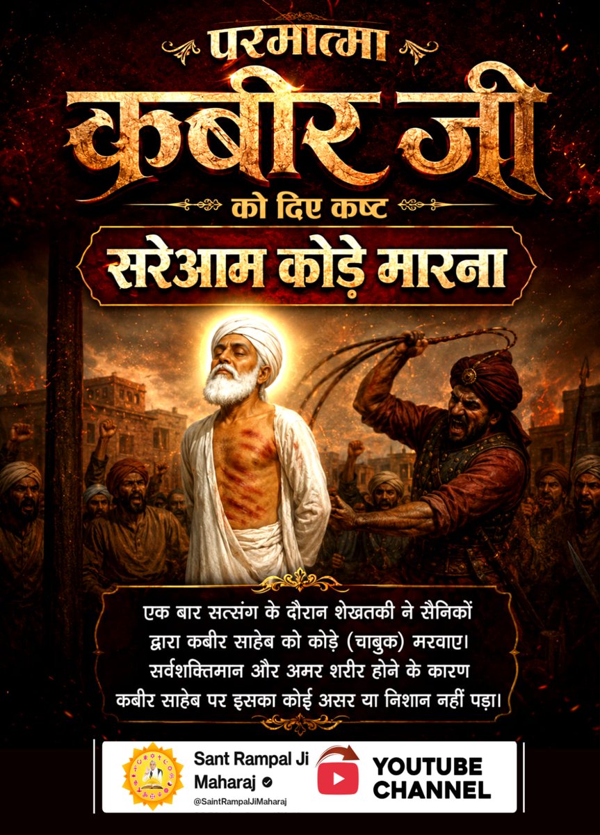 arvindra_shah's tweet photo. सिकंदर लोधी और शेखतकी ने कबीर साहेब पर तोप से गोले चलवाए, उबलते तेल की कढ़ाई में डाला और खूनी हाथी के आगे फेंका। लेकिन अविनाशी परमात्मा कबीर जी का बाल भी बांका नहीं हुआ। वे सर्वशक्तिमान हैं।
#परमात्मा_पर_किये_गए_जुल्म
6Days Left Kabir Prakat Diwas https://t.co/pBp6Dm2uHa