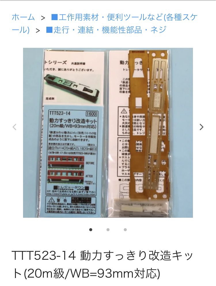 28With's tweet photo. あれから色々と探してたらトレジャータウンの動力すっきり改造キットなる品を発見しました。ポン付けではなく各所に開削や削りを入れる様ですが…ご使用の方はいらっしゃいますか？
デメリットとかありますか？ https://t.co/wnW0Abcnoh