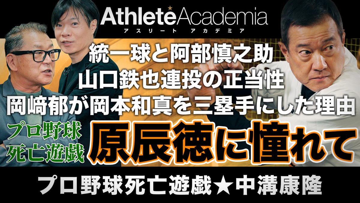 athlete_ac's tweet photo. プロ野球死亡遊戯★中溝康隆
【原監督にヘッド不要】統一球と阿部慎之助の真実！山口鉄也連投の正当性を中溝康隆が岡崎郁に直撃【vol.1】

⚾ https://t.co/nz6icLsfox ❤️‍🔥
#中溝康隆 #プロ野球死亡遊戯 #原辰徳 #岡崎郁 #アスリートアカデミア https://t.co/42NdmzFVol