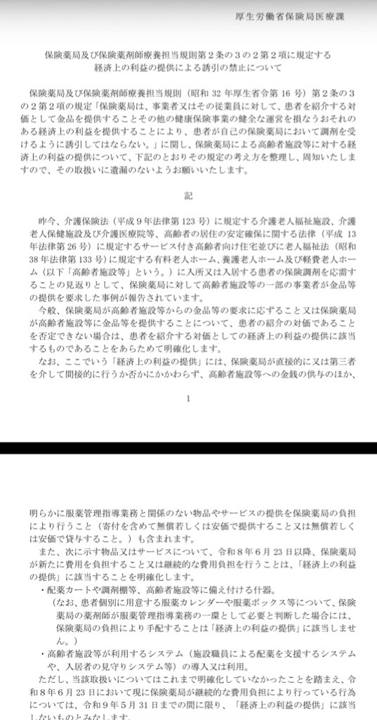 PNB_origuchi's tweet photo. 保険調剤等に係る一部負担金の支払いにおけるポイント付与や、送料についての事務連絡が発出されました。高齢者施設への「キックバック」関係も

https://t.co/QbD7Jl1hyw

https://t.co/0SQ2us66S3 https://t.co/ZEZpcy4p4q