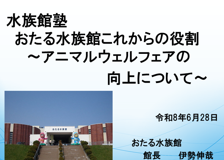 otaruaquarium's tweet photo. 今年も「水族館塾」始まります。
 1回目は、館長が「アニマルウェルフェア」についてお話します。「生きものが生きものらしくある」ために、水族館にできることは何か？わかりやすくお話します。まだ申し込み受付中。ご参加お待ちしています。
詳しくはhttps://t.co/Ms00iefbNK
＃おたる水族館 https://t.co/hfGRDjiBaR