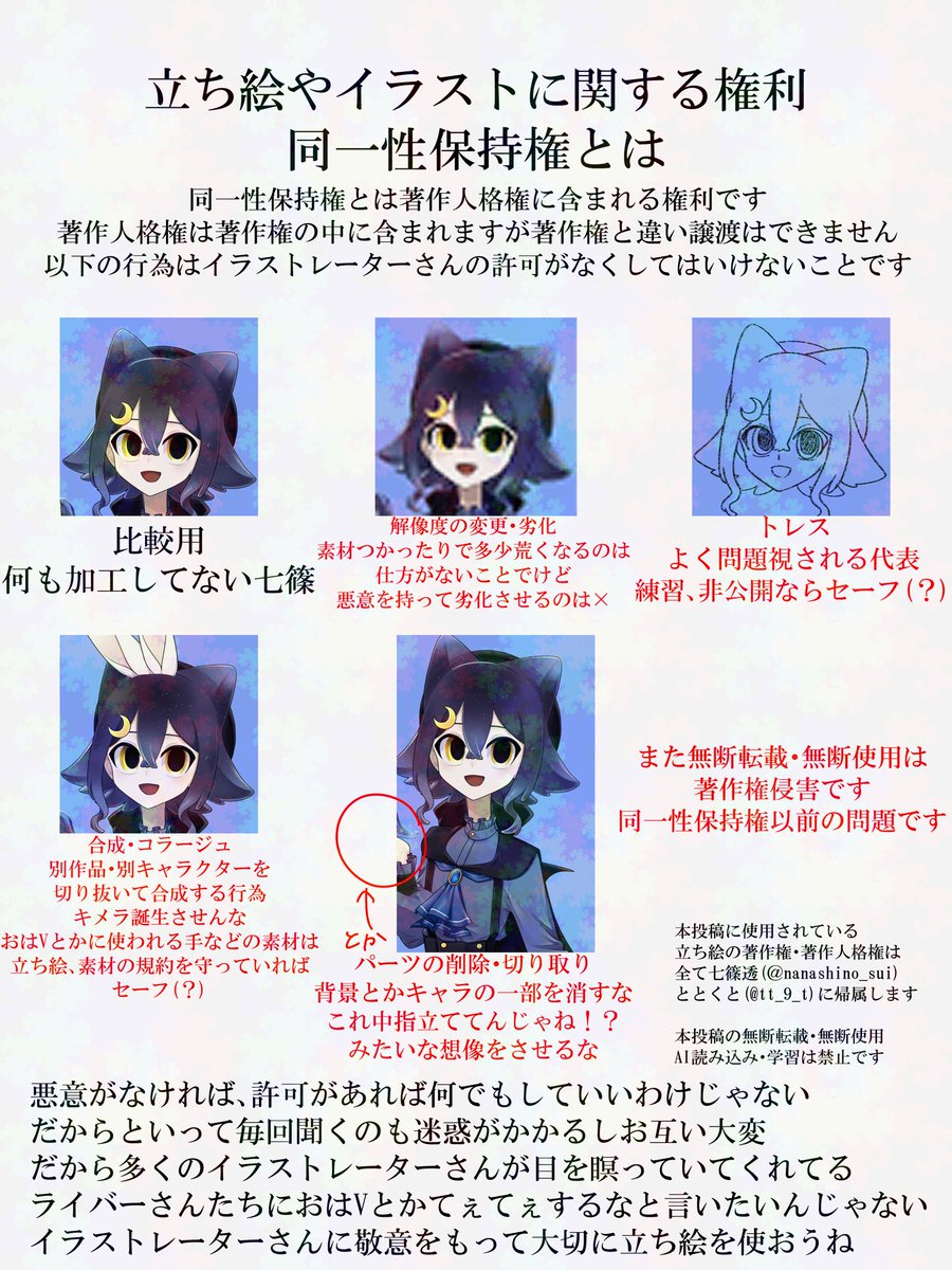 nanashino_sui's tweet photo. 覚えておいて損はない「同一性保持権」とは
特にVライバーや活動者の方々！
立ち絵や1枚絵に関する注意です！

※特定の個人を指すものではございません。

皆様が安心して活動を楽しめる環境を共に作れるよう一人でも多くの方に拡散していただけると幸いです
 #注意喚起  #著作権 https://t.co/a8oN4FYp1p