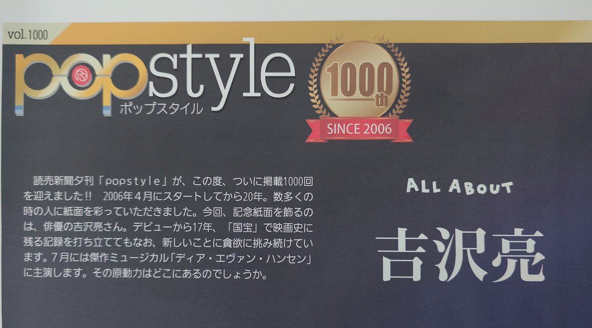 pr_popstyle's tweet photo. #読売新聞 夕刊 #popstyle はあす6月24日に1000回を迎えます。記念紙面を飾るのは #吉沢亮 さんです。いつもなら前日に紙面をちら見せしますが、今回は実際の新聞をご覧いただきたく。お楽しみに!
購入方法(1部70円、バックナンバーあり。発行外地域も取り寄せ可)→https://t.co/907XhrnXi6 https://t.co/YS15ottVQ2