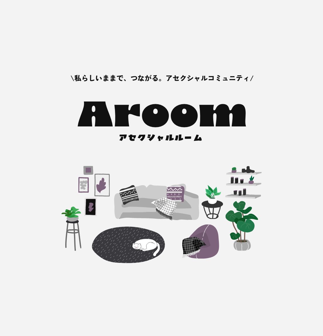 asexualroom's tweet photo. みなさま拡散にご協力いただきありがとうございます。

まずはAroomの認知度をあげて、サイト制作に協力していただける方を増やしていけたらと思っています。

引き続き応援よろしくお願いいたします！

#アセクシャル https://t.co/KSX1WSeueA