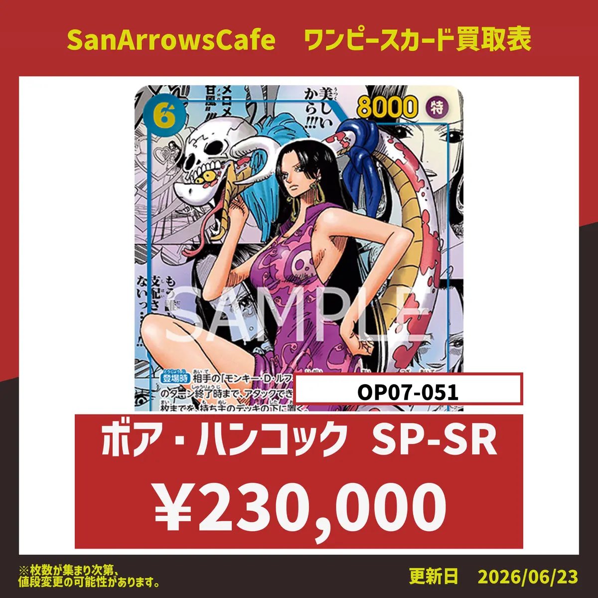 ✨ワンピースカード買取表✨ 🔥ボア・ハンコック コミパラ¥230000