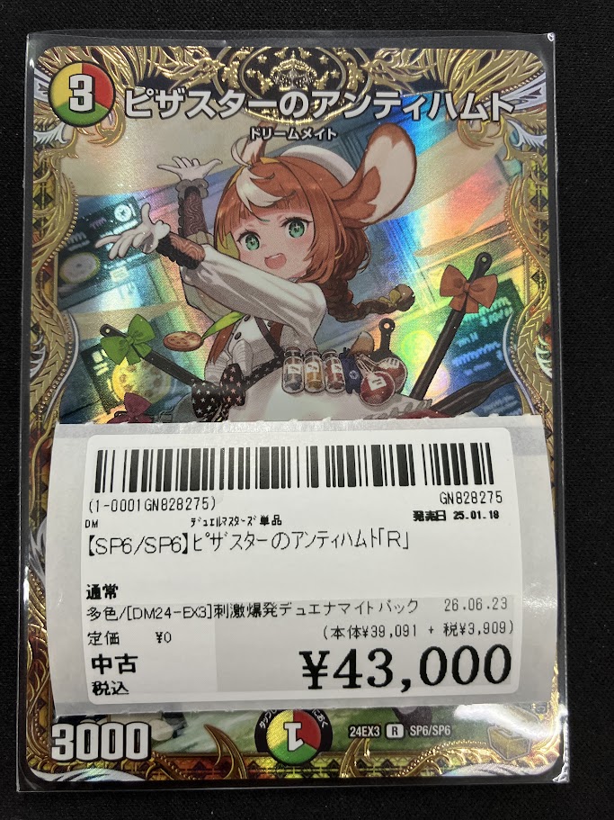 ピザスターのアンティハムト(R/ホイル)(SP6/SP6) デュエルマスターズ