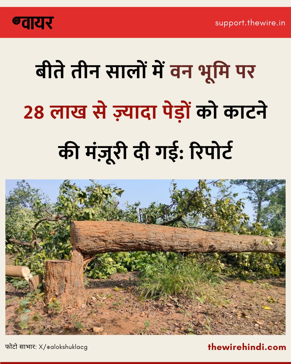 thewirehindi's tweet photo. केंद्रीय पर्यावरण मंत्रालय को जुलाई 2023 से मई 2026 के बीच वन भूमि डायवर्जन के 288 अलग-अलग प्रस्ताव मिले थे, जिनमें से उसने 242 को मंज़ूरी दी है. एक रिपोर्ट के अनुसार, खनन परियोजनाओं के तहत सबसे ज़्यादा पेड़ काटने की मंज़ूरी दी गई या पेड़ काटे गए.

https://t.co/ewfXrA2TvA https://t.co/ujUiUv9CQU