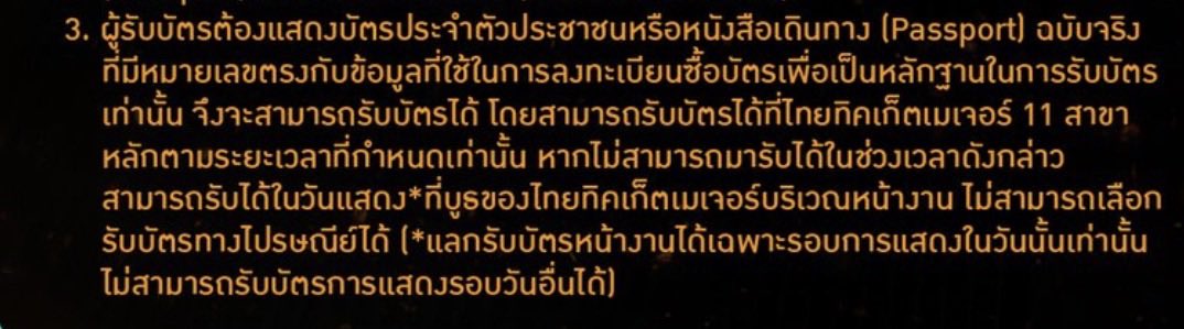 _khaotunggshop's tweet photo. Gmmtv เปลี่ยนกฏซื้อบัตรใหม่แบบสับ เจ้าของแอค ททก ต้องเป็นคนไปแลกบัตรเองด้วย 

สรุปแบบง่ายๆคือ เจ้าของแอค ททก + เลขบัตรประชาชนตอนกดก่อนเข้าผัง ต้องเป็นคนเดียวกันกับคนที่รับบัตร🫪 หลังจากนี้น่าจะกฏนี้ตลอดไปแล้ววว https://t.co/biB7URHWKt