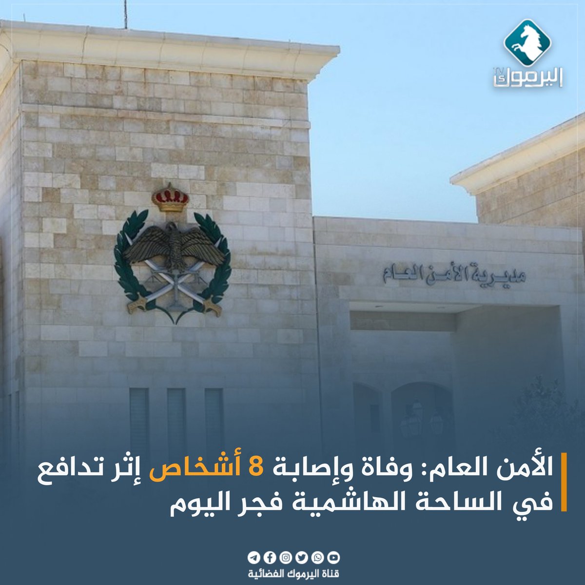 YarmoukTvSat's tweet photo. الأمن العام: وفاة وإصابة 8 أشخاص إثر تدافع في الساحة الهاشمية فجر اليوم .

https://t.co/CcnG4Q4vSf

#لا_لإغلاق_اليرموك 
#نعم_لحرية_الإعلام
#قناة_اليرموك
#قريبون_منكم https://t.co/GjbPiZyEA2