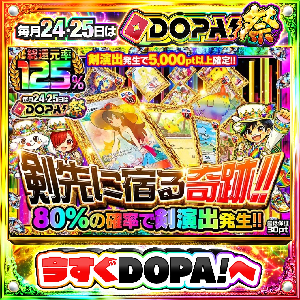 DOPA_Oripa's tweet photo. 🌃本日 DOPA! オススメガチャ🌃

👒TOPはかんこうきゃく PSA10👒
⭐️総還元率125%!!⭐️

他にも多数販売中‼️
画像をチェック!!👀
🌈#DOPA祭 開催中‼️

フォロー&amp;RP&amp;いいねで
1名様に2,000PT🎁
〆切  6/24 10時